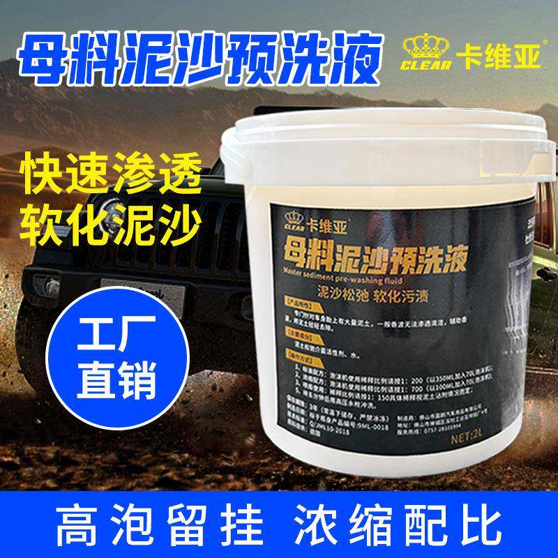 母料泥沙预洗液浓缩母料泥沙松弛剂软化沙土去污渍洗车液