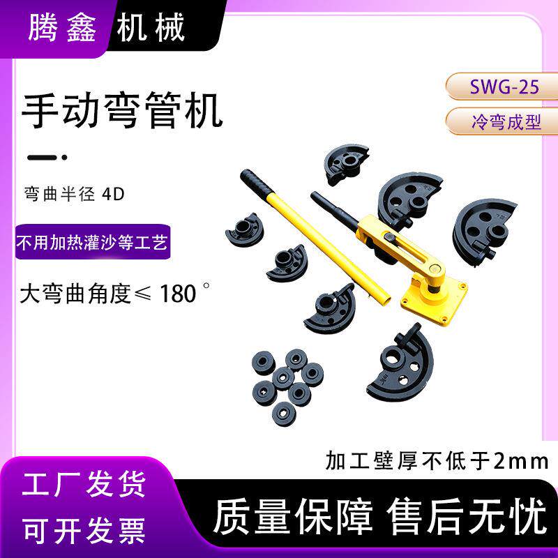 SWG-25手动型折弯机铁管钢管铜管弯曲U型工具便携手扳弯管机