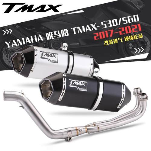 适用TMAX-530560全段前段不锈钢排气改装前后真碳头尾段排气管