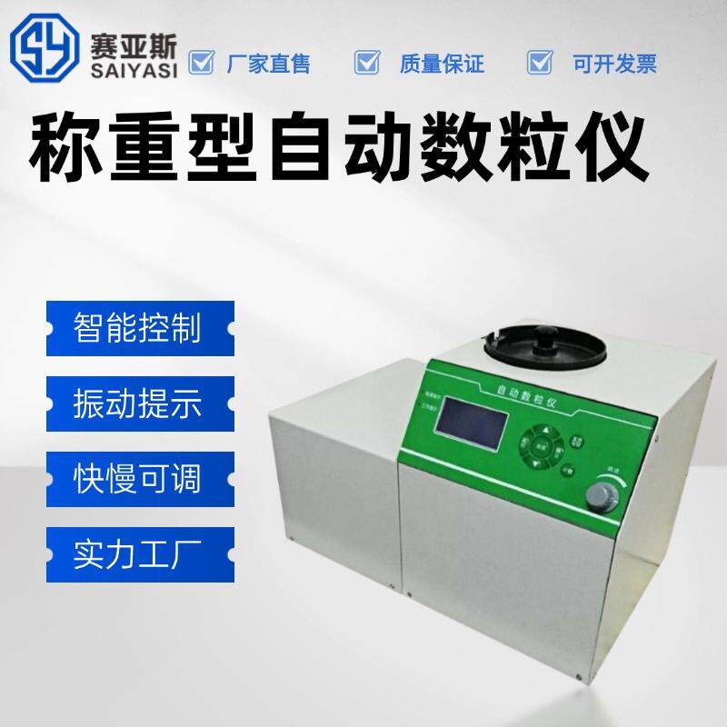 电子数粒机智能数粒天平颗粒计数称重仪自动数粒仪