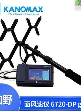 加野Kanomax6720-DPgrid面风速仪风量风速差压同时检测
