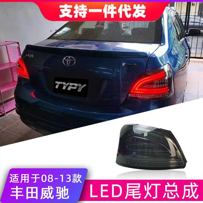 适用于08-13款丰田威驰尾灯总成改装LED后尾灯刹车灯流光转向灯