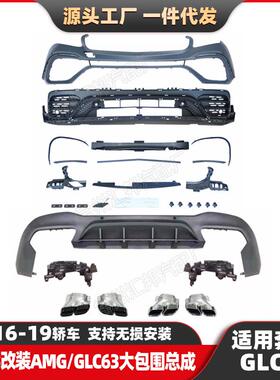 适用16-19奔驰GLC级X253改装GLC63大包围AMG前包围总成尾唇尾喉