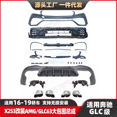 适用16-19奔驰GLC级X253改装GLC63大包围AMG前包围总成尾唇尾喉