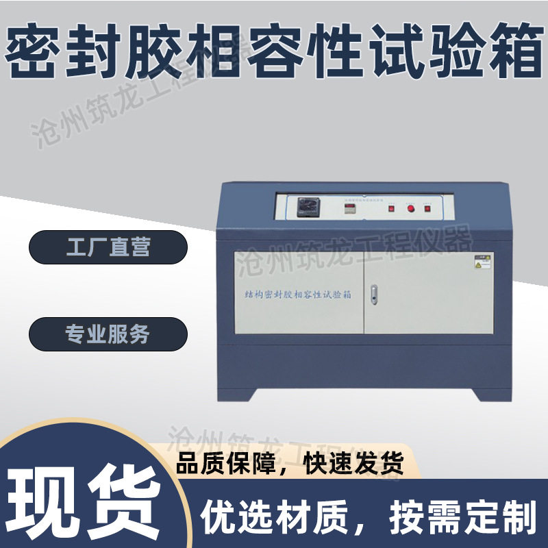 密封胶相容性试验箱结构密封胶相融性试验箱结构密封胶相容性筑龙