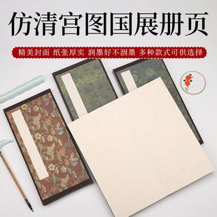 仿清宫图国展页册精美花纹裱装 宣纸书法书画老师创作作品专用宣纸