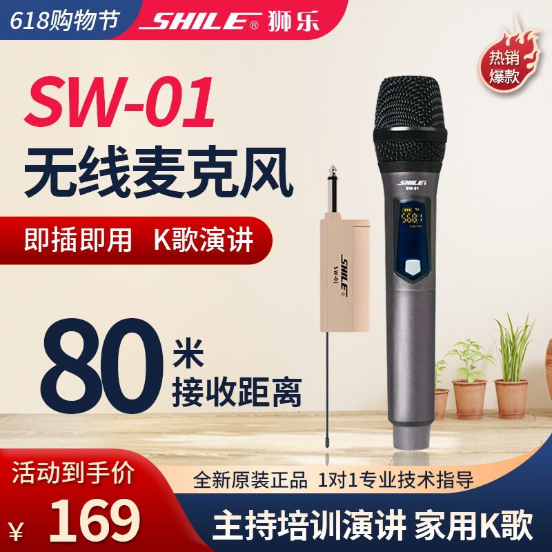 狮乐SW-01U段通用型无线麦克风家用会议户外功放音响金属话筒