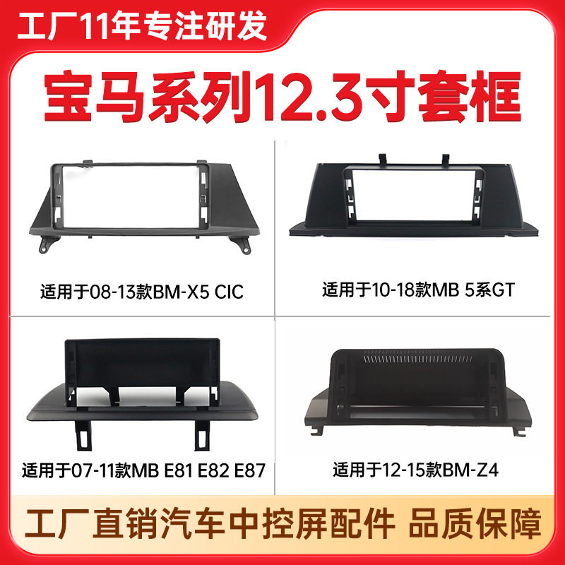 适用于宝马1系E81/E82/E87中控屏幕面框宝马X5/CIC/Z45系中控套框