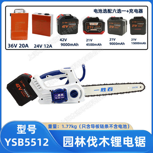 一胜百YSB5512锂电锯18V-42V手持户外伐木锯毛竹砍伐园林修剪电锯