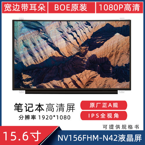 15.6寸EDP30Pin适用于NV156FHM-N42高清1920*1080IPS液晶屏