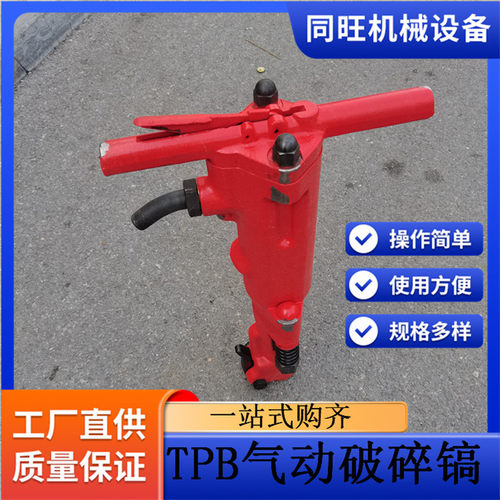 手持式TPB60破碎镐B47风镐b87c气动风镐矿用TPB-90风镐气动破碎机