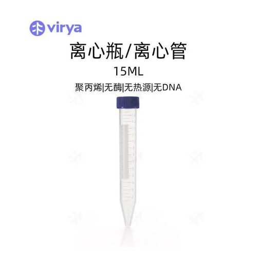 virya15ml离心管旋盖、锥底、灭菌、袋装3111506维尔亚