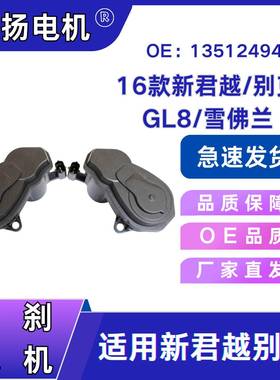 手刹电机16款新君越/别keGL8/雪佛兰（后左卡钳）驱动OE:13512