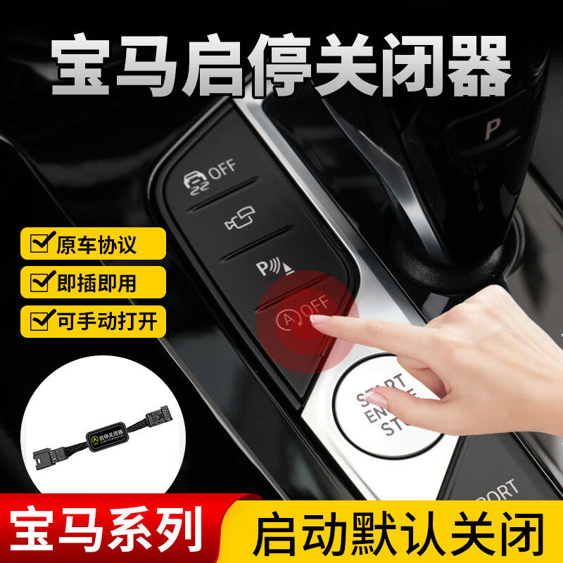 适用宝马X1X2X33系5系7系X4X5X61系启停关闭器启停宝