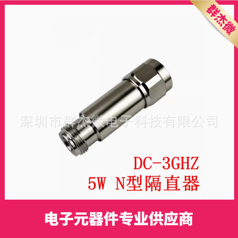 5WN型同轴隔直器直流隔断器阻隔器DC-BlockDC-3Ghz
