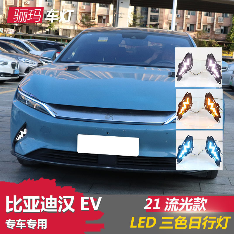 适用于21年比亚迪汉EV流光日行灯改装日间行车三色灯转向灯前雾灯