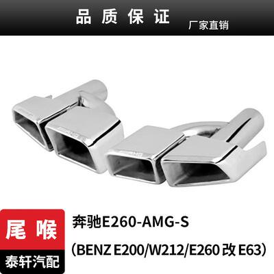 适用奔驰E260-AMG-S(BENZE200W212E260改E63)不锈钢排气管