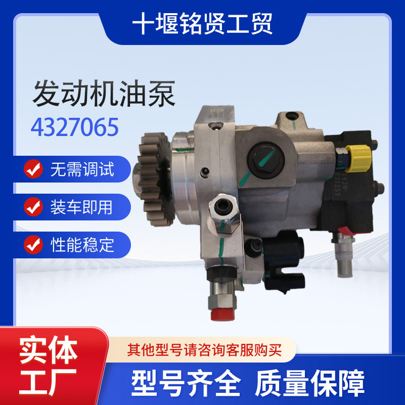 优质燃油泵总成4327065适用柴油发动机高压共轨喷油泵配件批发