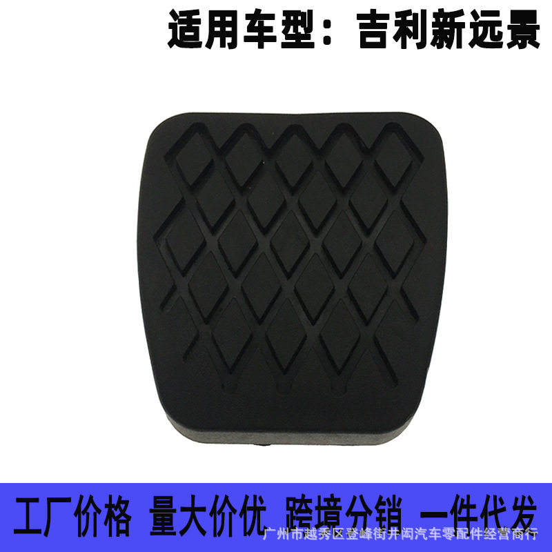 适用于吉利17-18款新远景离合器刹车踏板脚踏板胶套胶皮垫胶