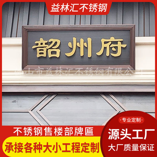 不锈钢仿古牌匾金属仿铜高档别墅小区中式复古门头办公室开业招牌