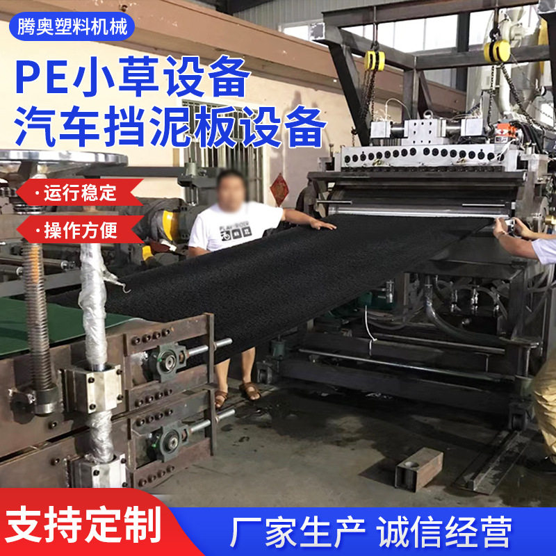 厂家批发小草拼垫设备PE按摩垫地垫设备PE脚垫汽车挡泥板设备