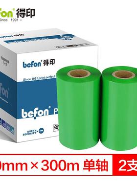 得印(befon)条码打印机色带90mm*300m绿色单轴蜡基碳带两支装