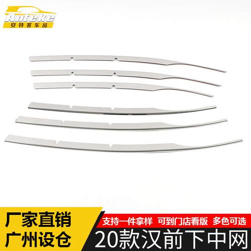 适用于2020款汉前下中网饰条汉不锈钢前机盖保险杠防撞擦刮装饰贴