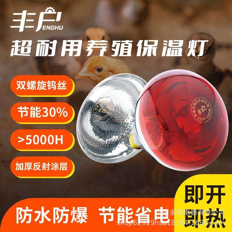 丰户牌红外线养殖灯动物育雏保暖育雏灯大棚养殖育雏小猪小鸡加热