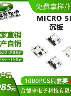 MICRO5Pin沉板四脚贴片USB母座卧式连接器SMD平口/卷边编带合德来