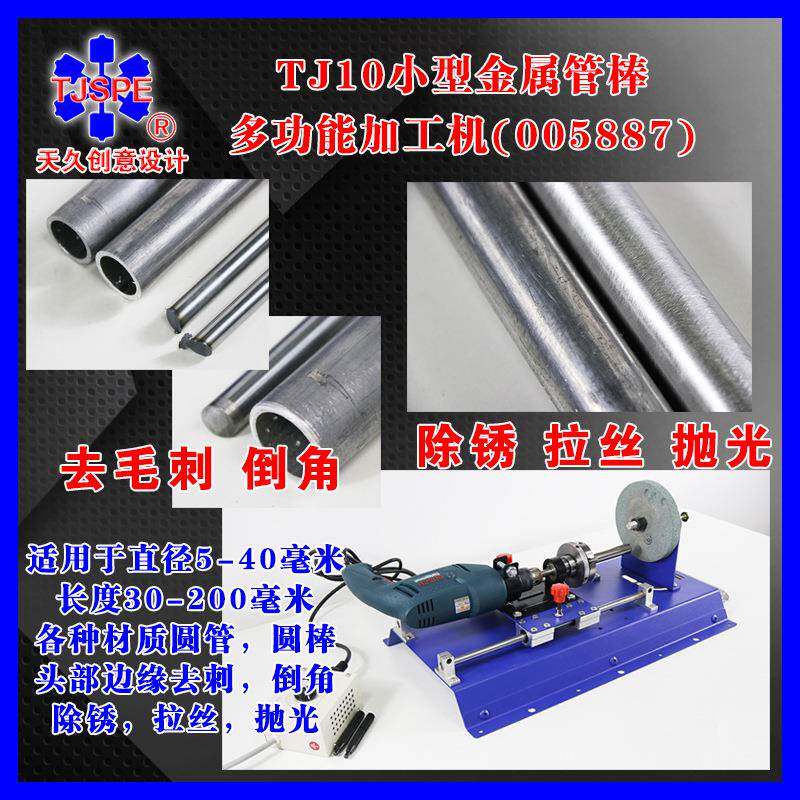 TJ10小型金属管棒多功能加工机去毛刺倒角除锈拉丝抛光005887