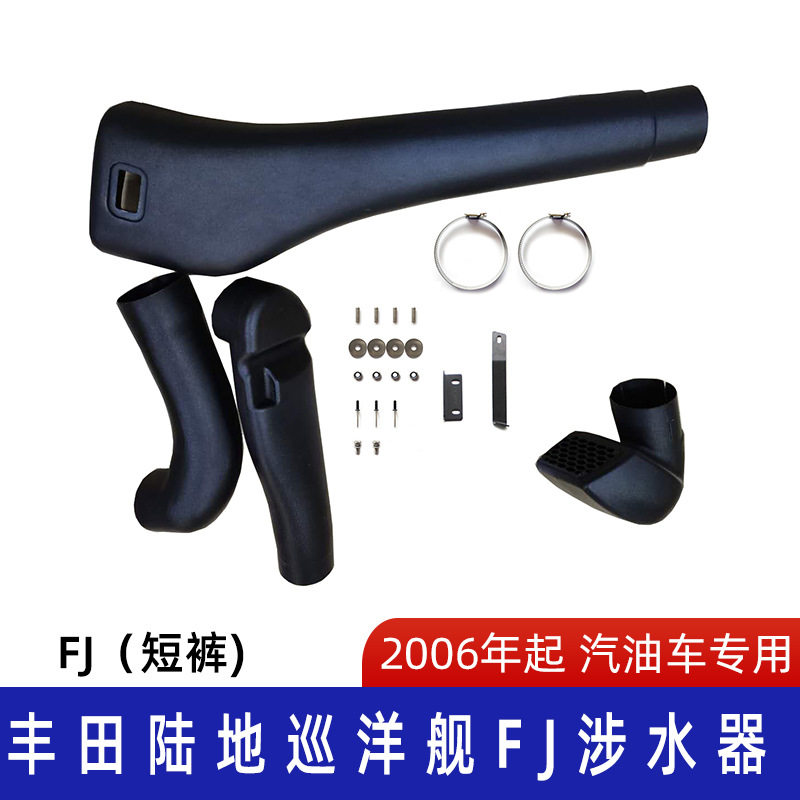 适用丰田陆地巡洋舰FJ涉水器丰田涉水喉巡洋舰涉水喉LC涉水喉美观
