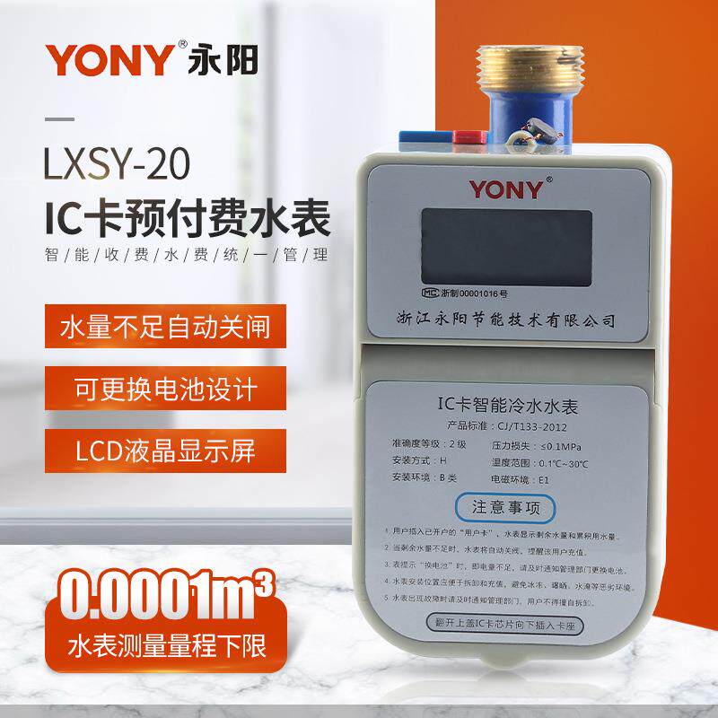 供应LCD液晶显示屏自动关闸智能水表LXSY-DN20IC卡预付费水表