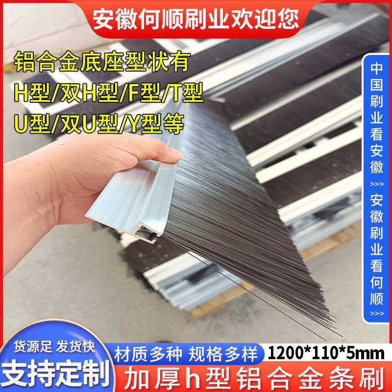 何顺门底密封毛刷条H型铝合金条刷门窗刷防尘刷工业机床毛刷