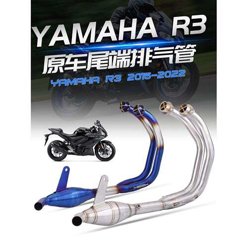 适用R3改装排气管MT-03带鼓前段接原厂尾段排气15-22年通用