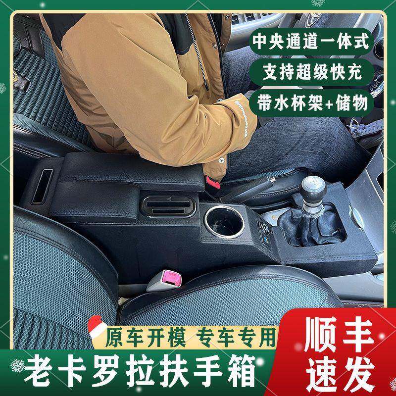 07-13款老卡罗拉扶手箱内饰中控改装免打孔通道加装自动手动