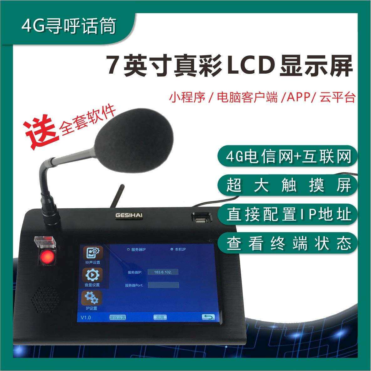 4G无线寻呼话筒网络数字广播云智能寻呼站音柱喇叭双向对讲