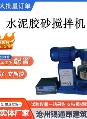NJ-160水泥净浆搅拌机水泥胶砂搅拌机水泥胶砂振实台软练三件套