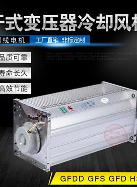 干变横流贯流冷却风机HSD385-120HSD440-120干式变压器轴流风机