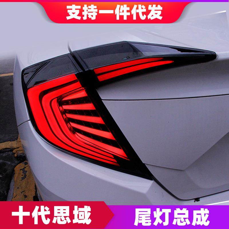 适用于Honda十代思域尾灯总成改装LED行车灯刹车灯思域N1后尾灯