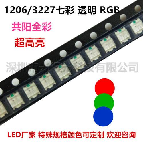 工厂直销贴片LED1206RGB七彩led灯珠发光二极管红蓝绿三色灯珠