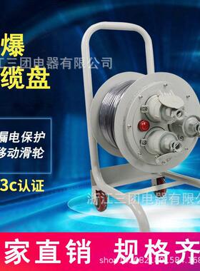BXD防爆移动电缆盘3*2.5㎡/30米带线手提便携式绕线盘检修电源盘