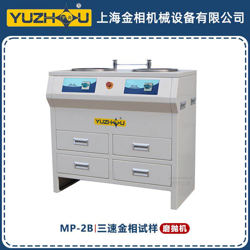 MP-2B三速金相试样磨抛机700/900/1400r/min上海金相柜式磨抛机