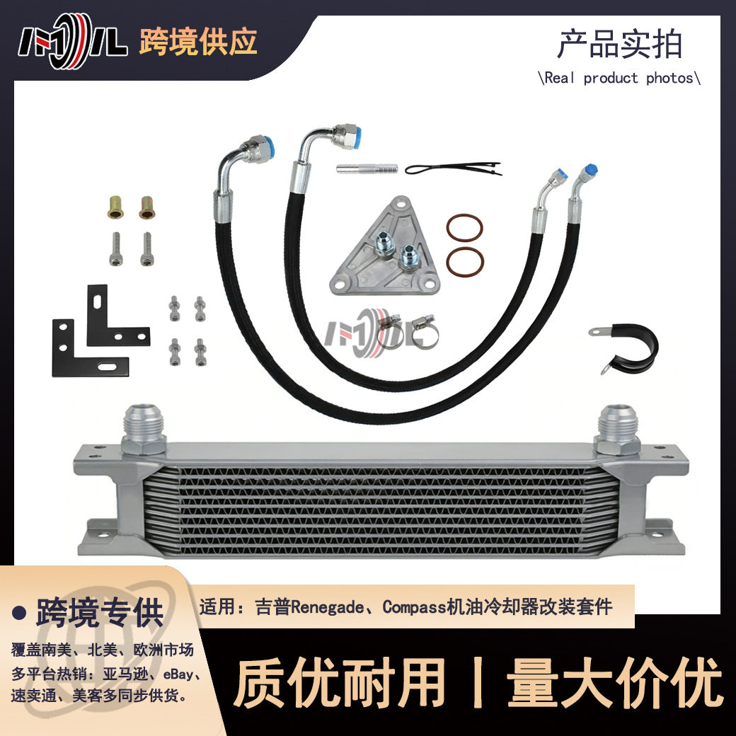 吉普 Renegade以及菲亚特TorTF72 / AT9变速箱机油冷却器改装套件