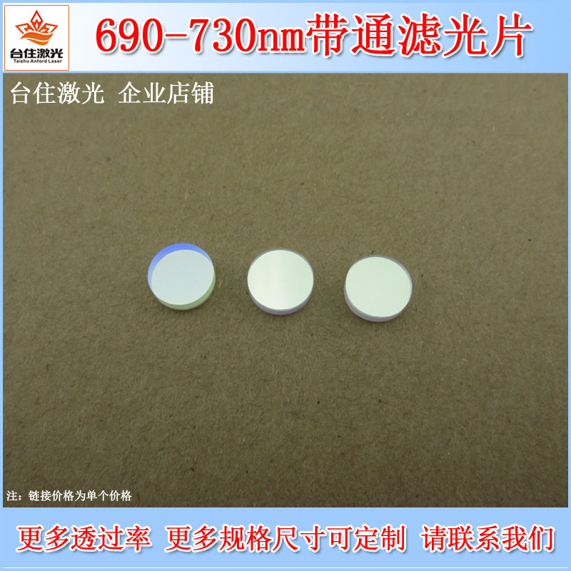 690nm-730nm通过滤光片光学镜片带通滤波片红光滤色片光学滤镜