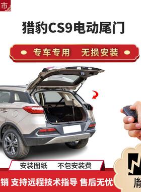胤祺适用于长丰猎豹CS9电动尾门改装带一脚踢汽车用品直销无