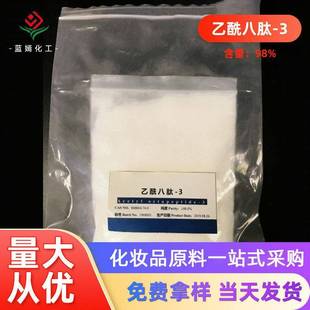 含量98.0%乙酰八肽-3乙酰谷氨酰七胜肽-3现货销售