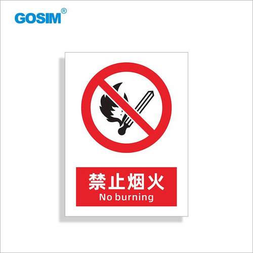 国新GOSIM机械设备安全警示标识牌禁止吸烟墙贴禁止明火提示牌