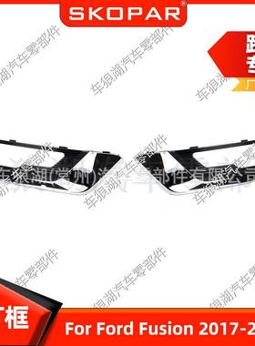适用福特FordFusion2017-2018雾灯框前杠雾灯罩框格栅饰框