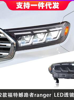 适用于15-22款福特撼路者大灯总成Ranger改装LED日行灯流光转向灯