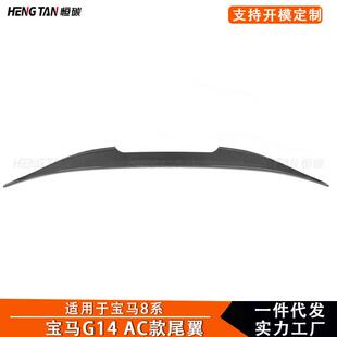 适用于宝马8系G14改装干碳纤维AC款尾翼后扰流板定风翼小包围配件